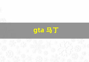 gta 马丁